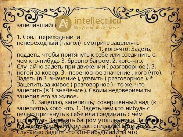 зацепившийся