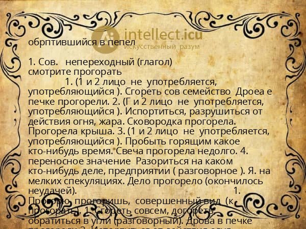 обрптившийся в пепел