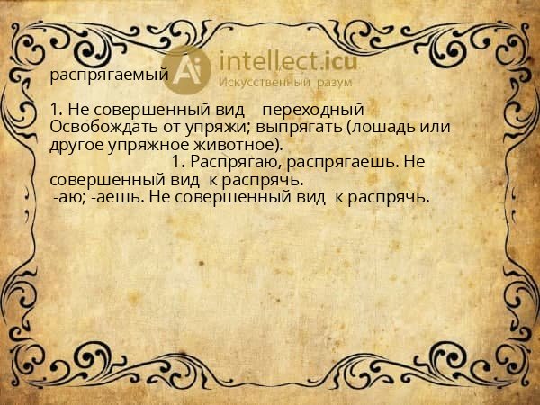 распрягаемый