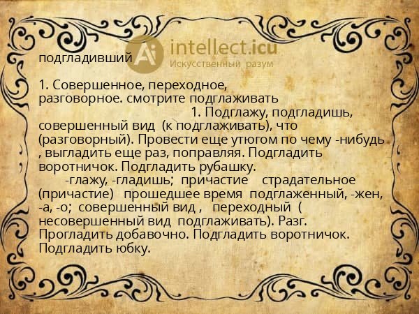 подгладивший