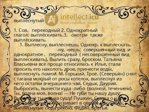 выплеснутый