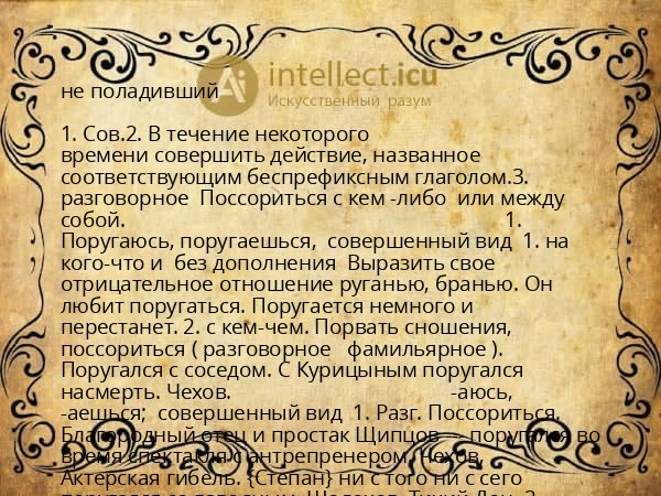 не поладивший