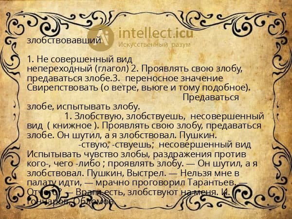 злобствовавший