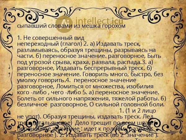 сыпавший словами из мешка горохом