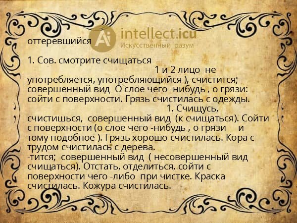 оттеревшийся