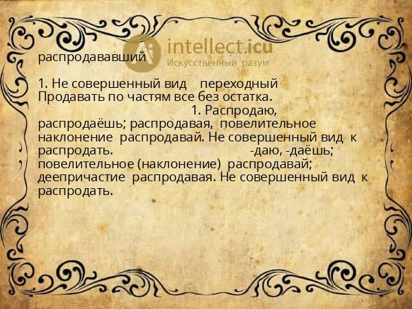 распродававший