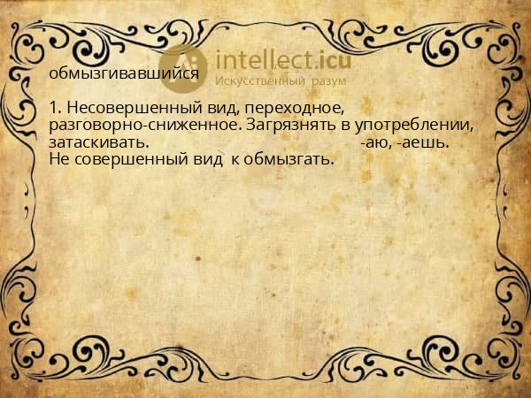обмызгивавшийся