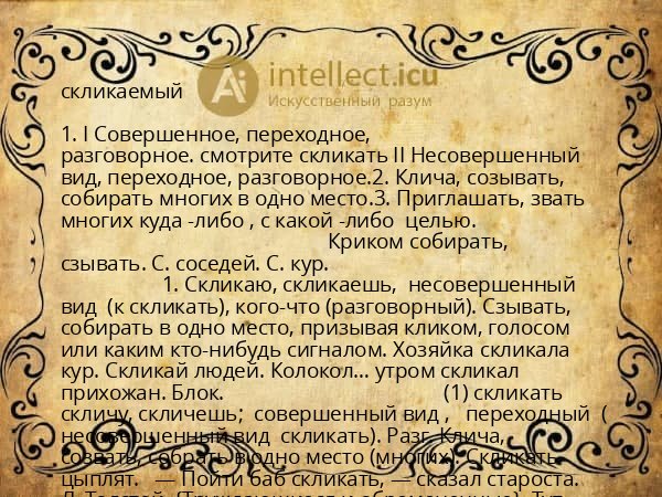 скликаемый