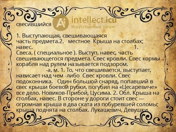 свесившийся