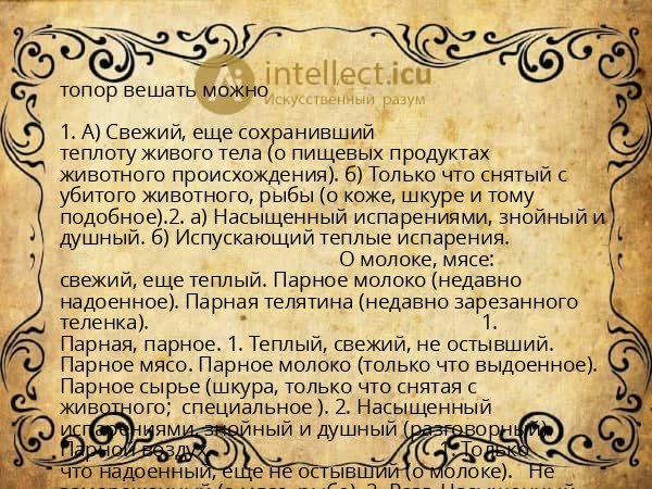 топор вешать можно