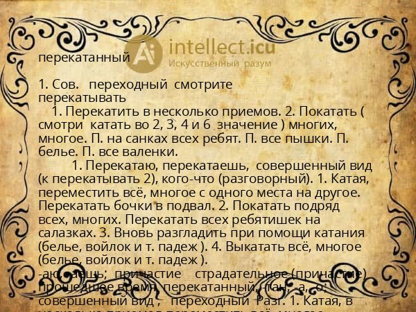 перекатанный