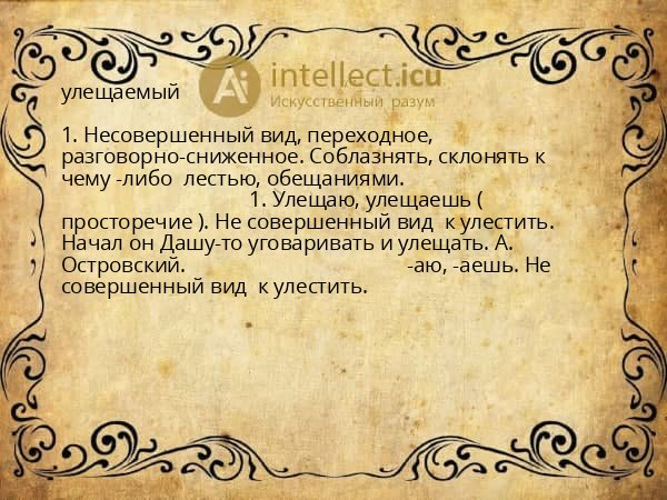 улещаемый