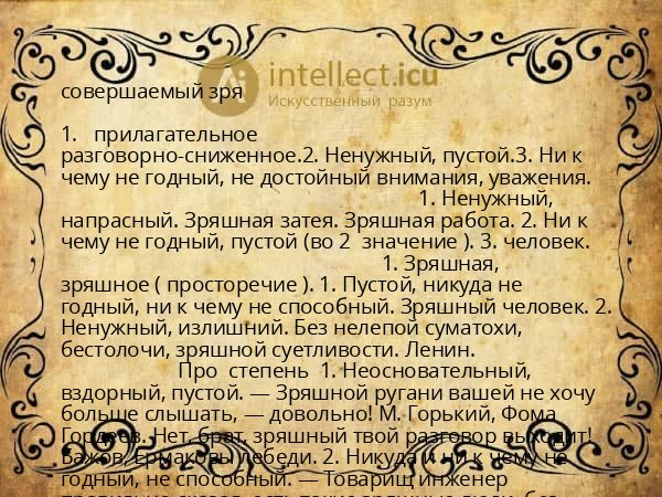 совершаемый зря