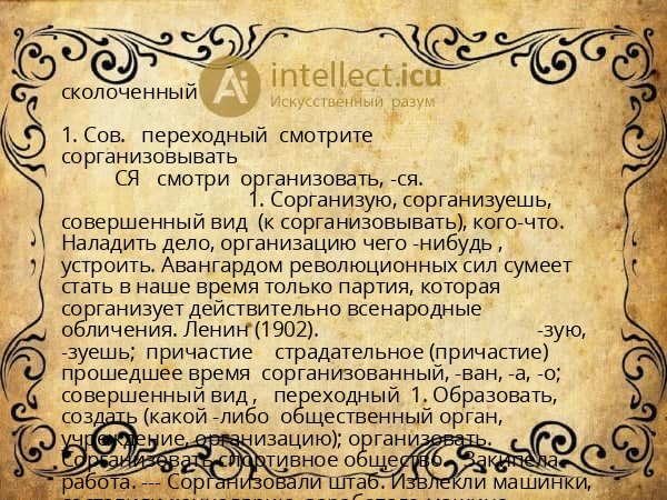 сколоченный