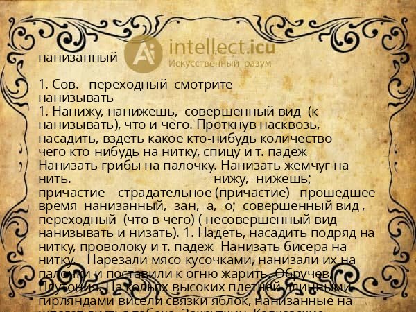 нанизанный