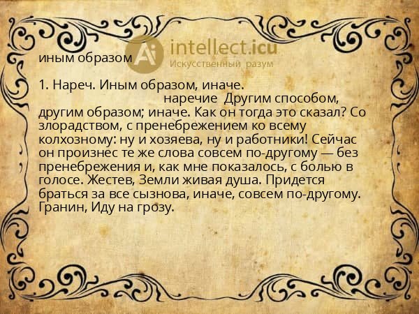 иным образом