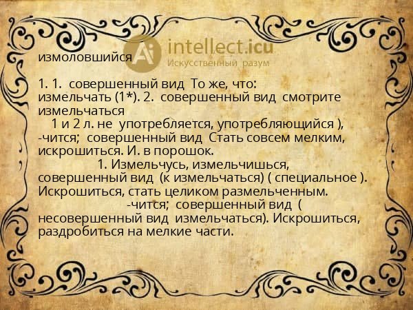 измоловшийся