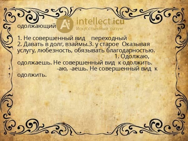 одолжающий