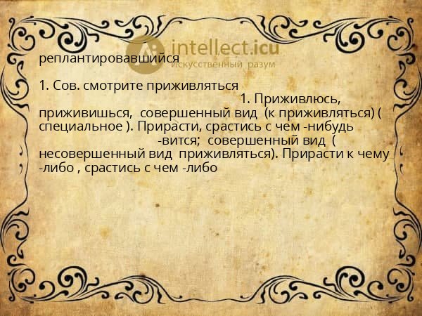 реплантировавшийся