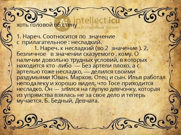 хоть головой об стену