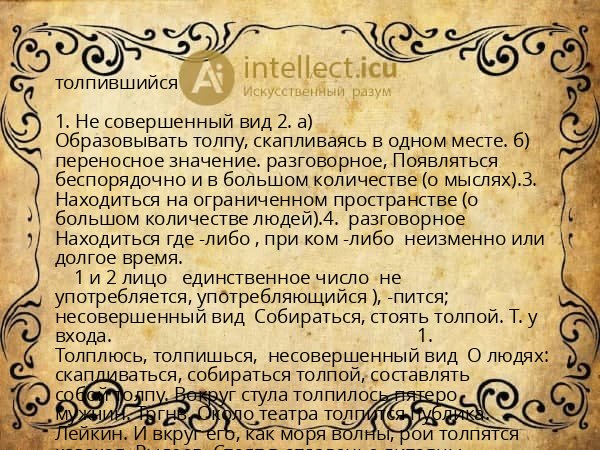 толпившийся