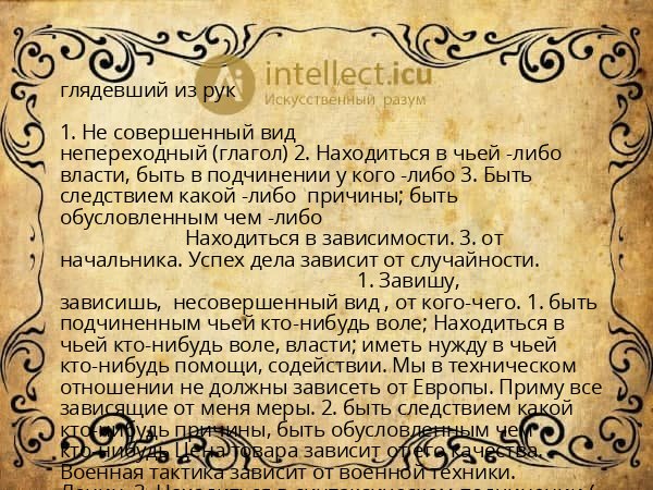 глядевший из рук