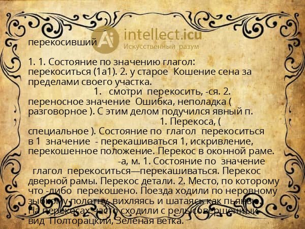 перекосивший