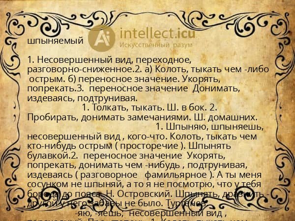 шпыняемый