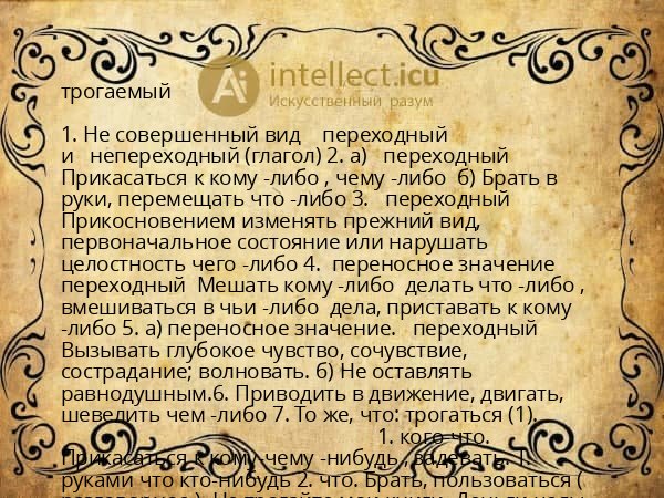 трогаемый