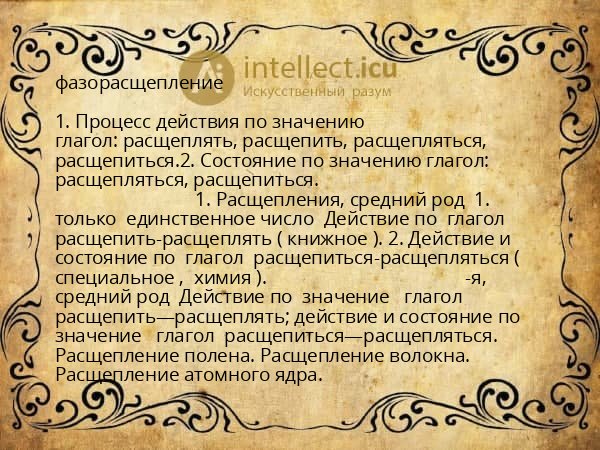 фазорасщепление