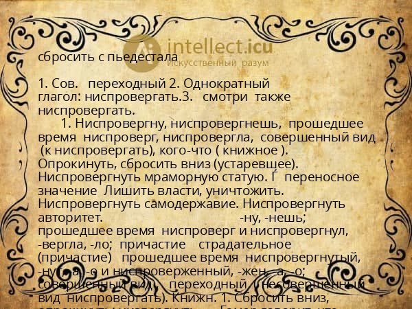 сбросить с пьедестала