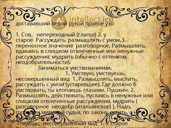 достававший левой рукой правое ухо