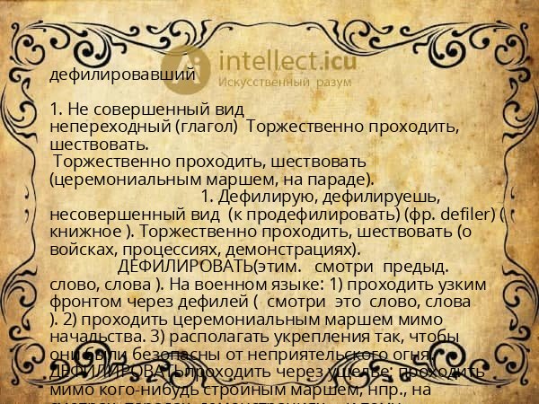 дефилировавший