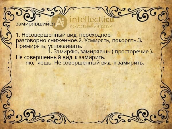 замирявшийся