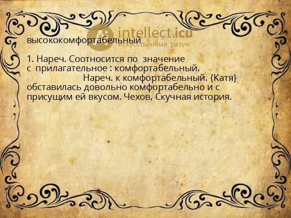 высококомфортабельный