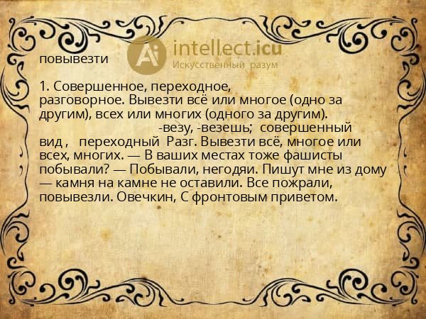 повывезти