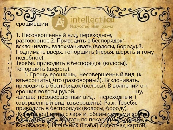 ерошивший