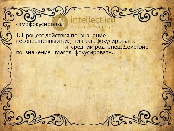 самофокусировка