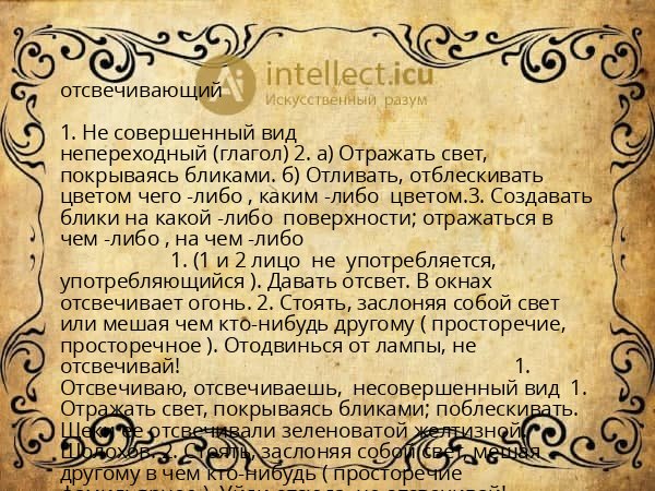 отсвечивающий