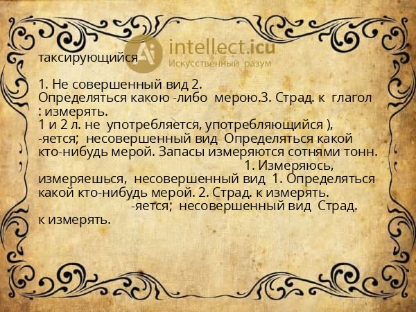 таксирующийся