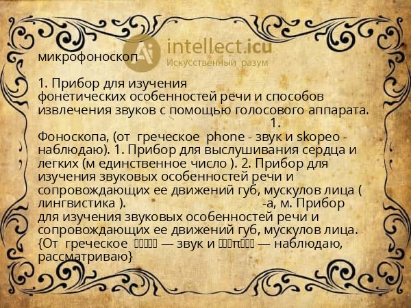 микрофоноскоп