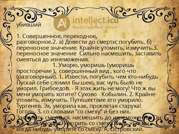 убивший