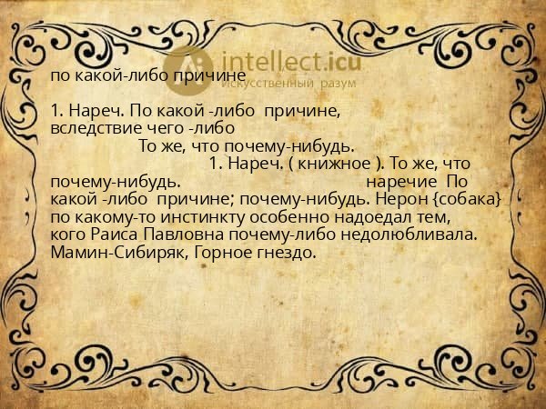 по какой-либо причине