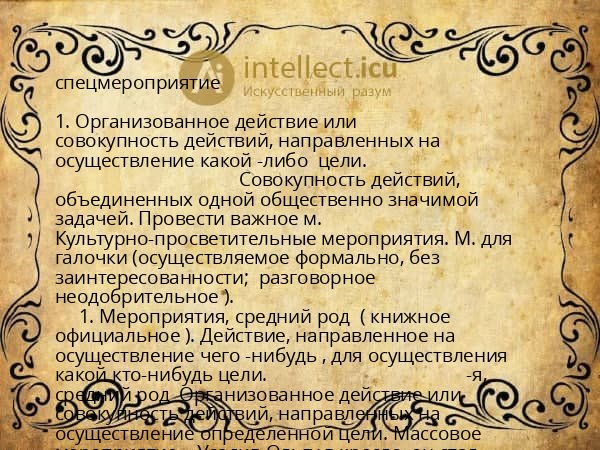 спецмероприятие