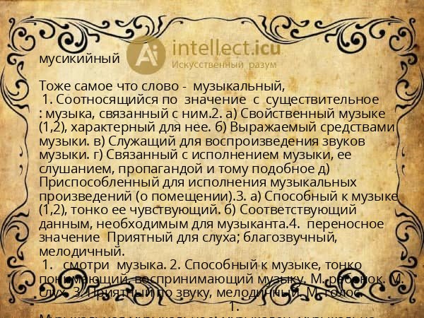 мусикийный