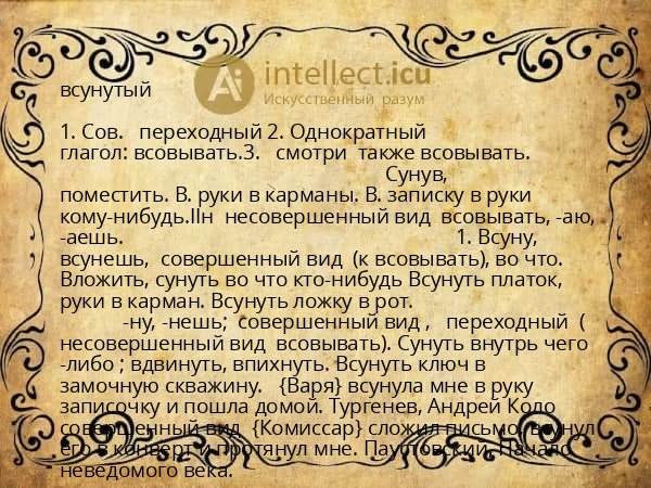 всунутый