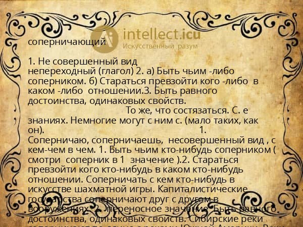 соперничающий