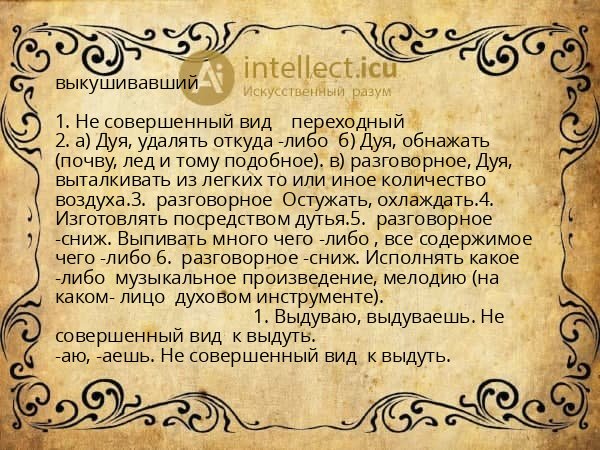 выкушивавший