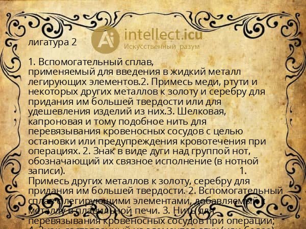 лигатура 2