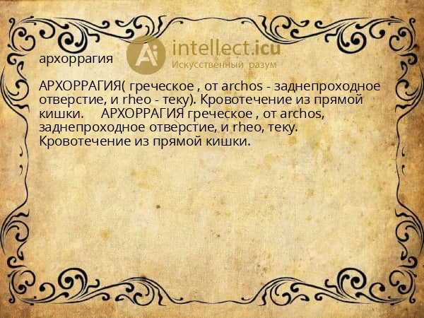 архоррагия